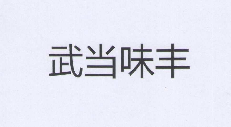 武当味丰