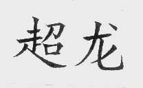 超龙
