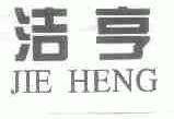 洁亨