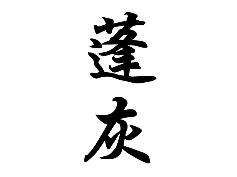 蓬灰