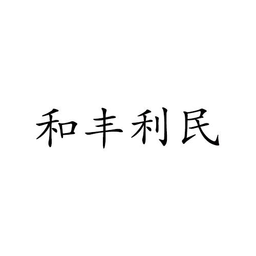 和丰利民
