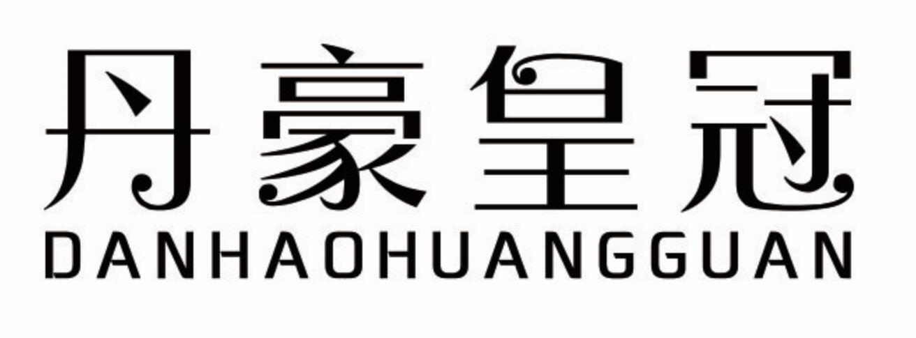 丹豪皇冠
