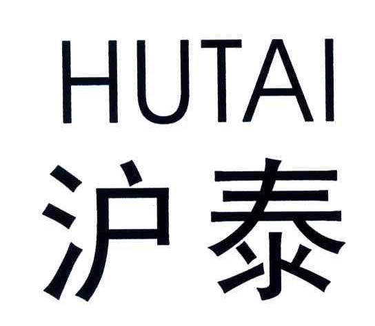 沪泰