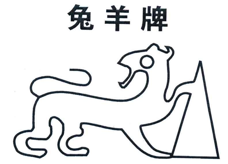 兔羊牌