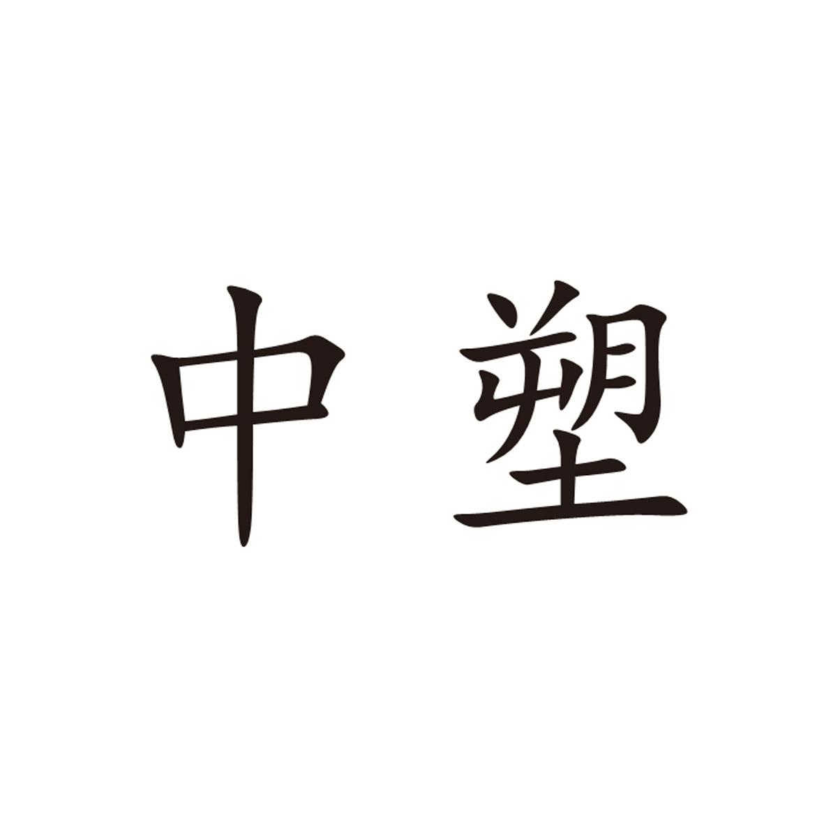 中塑
