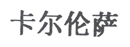 卡尔伦萨