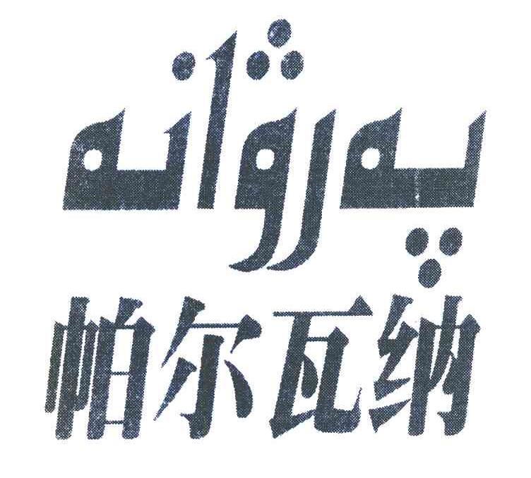 帕尔瓦纳