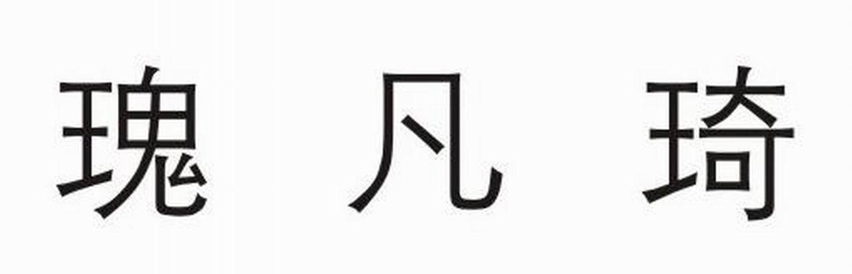 瑰凡琦
