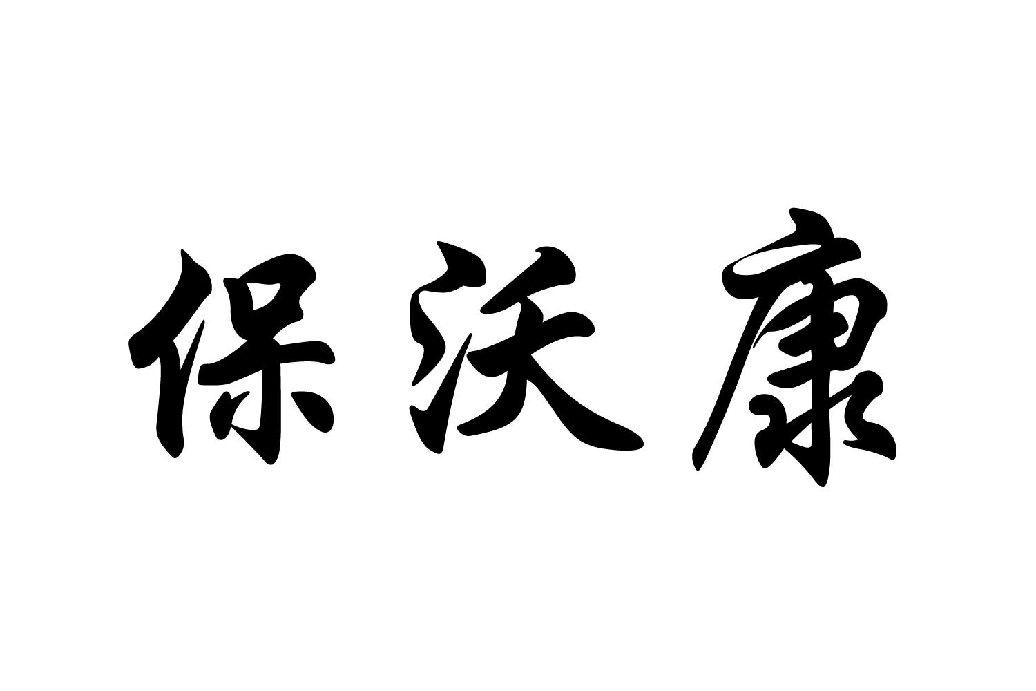 保沃康