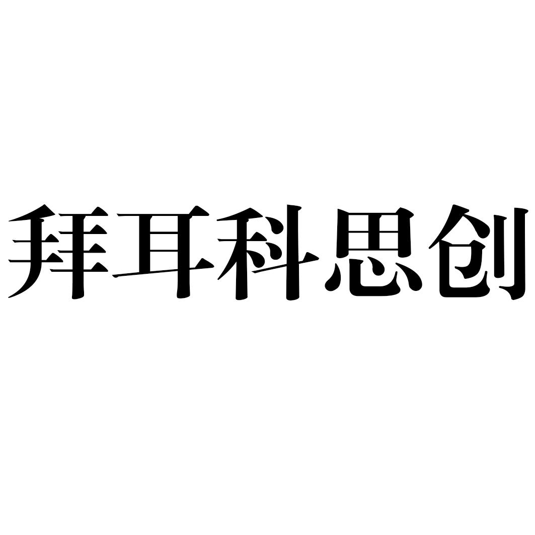 拜耳科思创