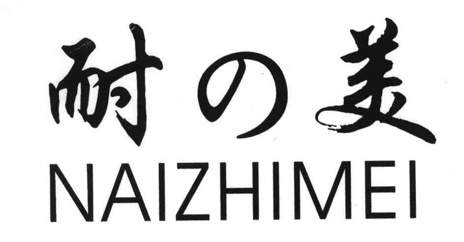 耐美;NAIZHIMEI
