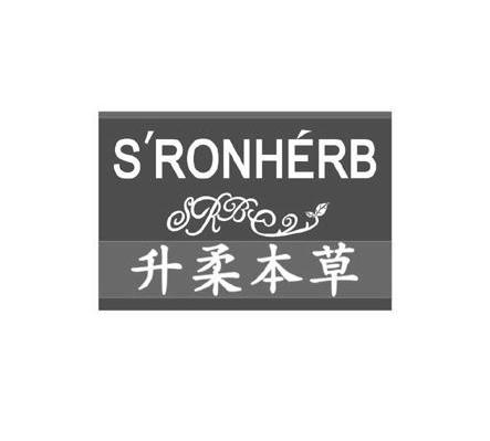 升柔本草 S&rsquo;RONHERB SRBC