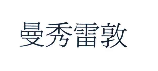 曼秀雷敦