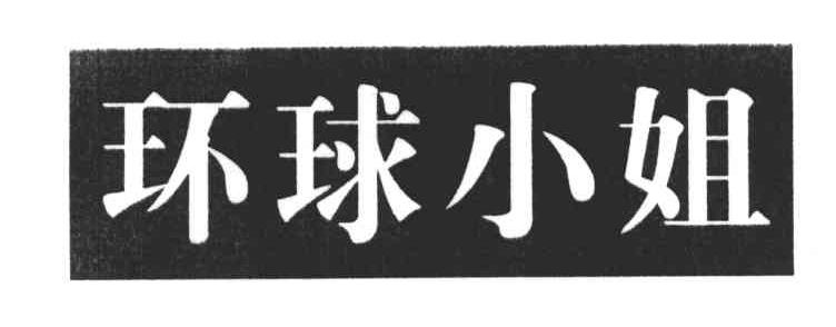 环球小姐