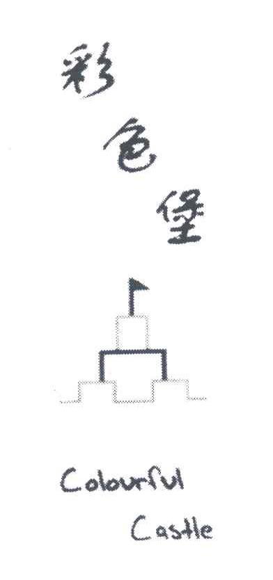 彩色堡;COLOURFUL CASTLE