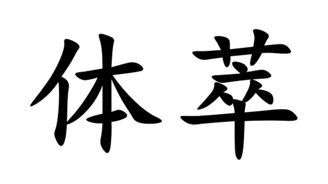 体萃