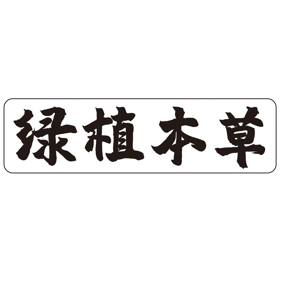 绿植本草