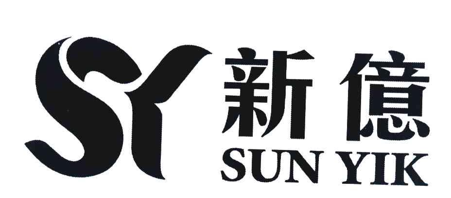 新亿 SUN YIK SY