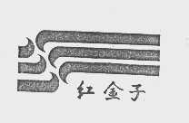红金子