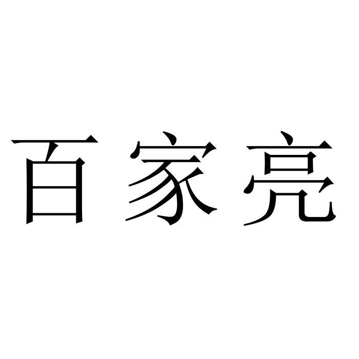 百家亮