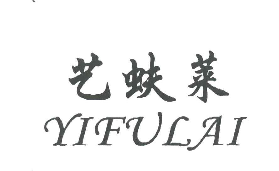 艺蚨莱
