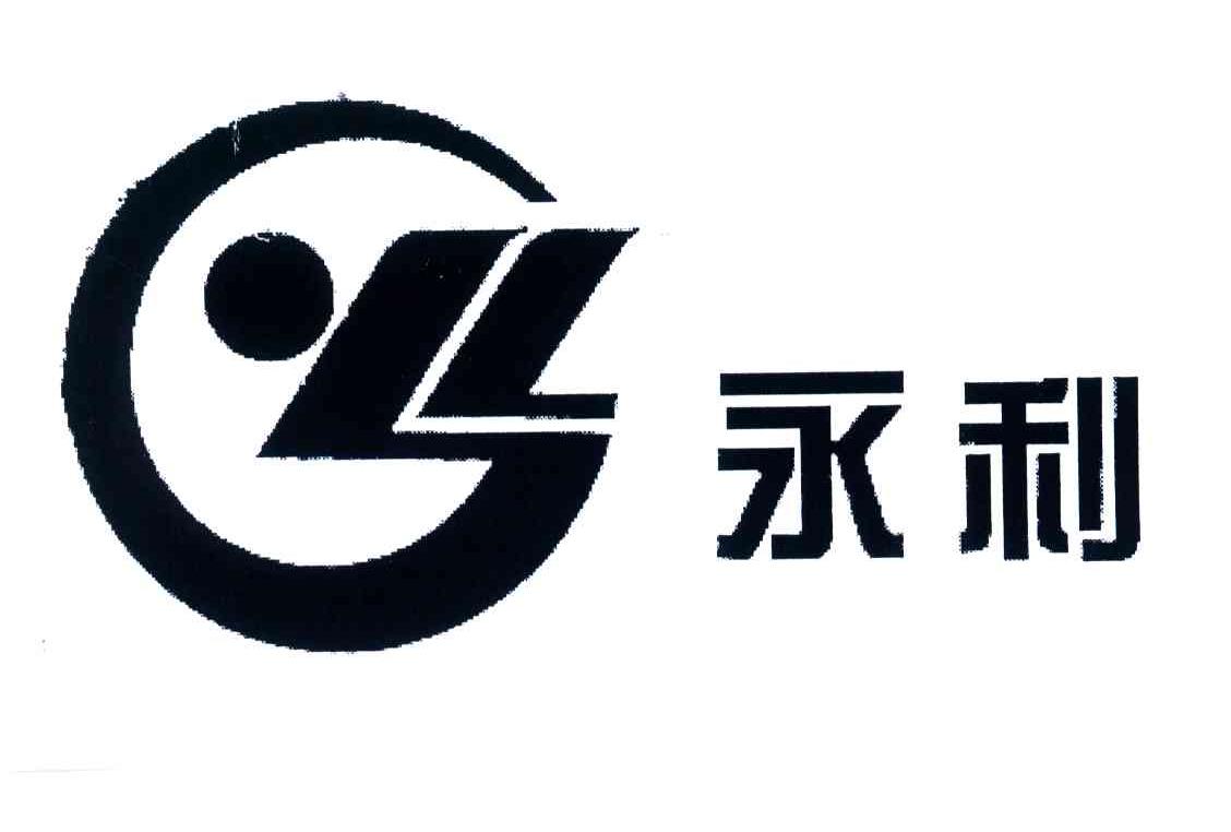 永利