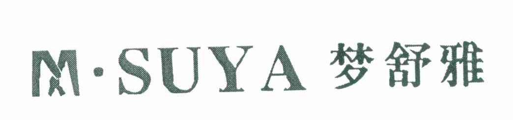 梦舒雅 M&middot;SUYA