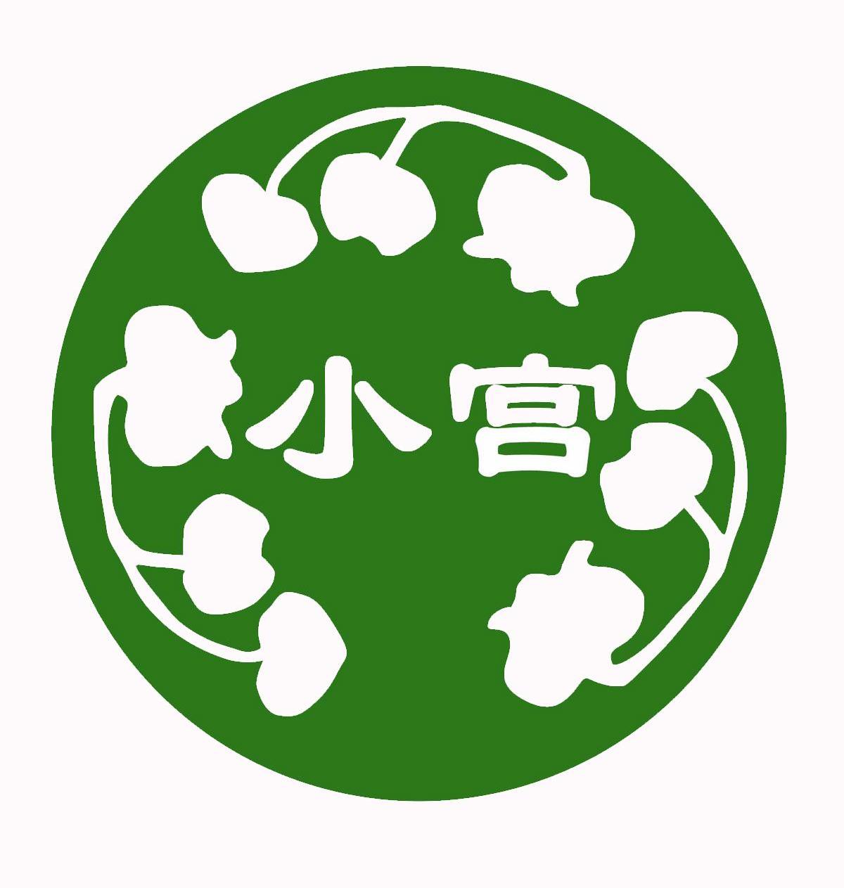 小宫