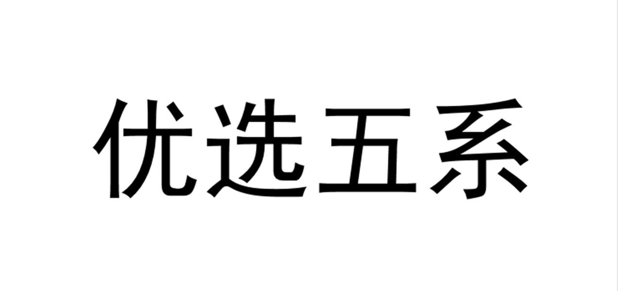 优选五系