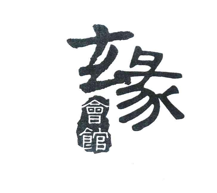 玄彖会馆