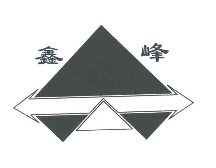 鑫峰