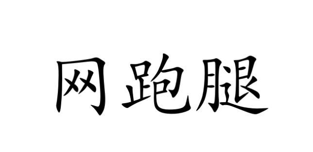 网跑腿