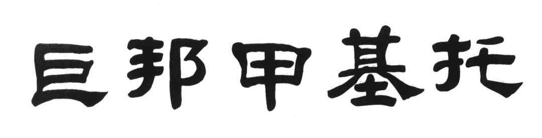 巨邦甲基托