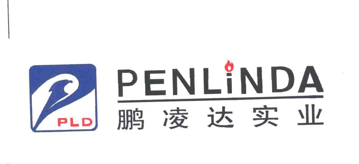 PLD;PENLINDA;鹏凌达实业