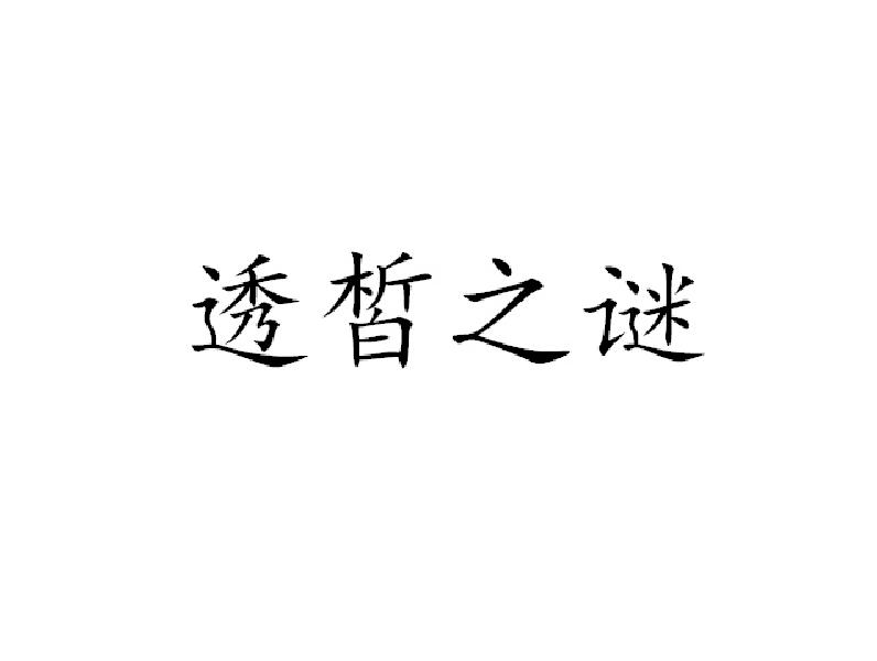透皙之谜