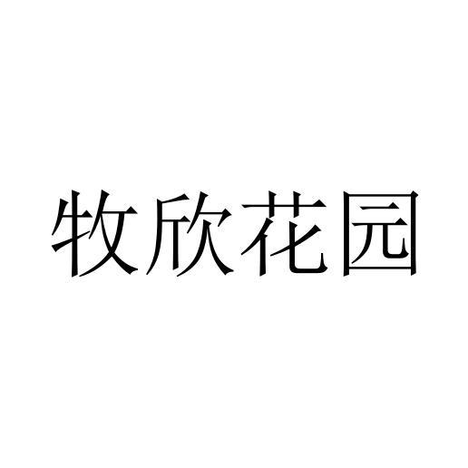 牧欣花园