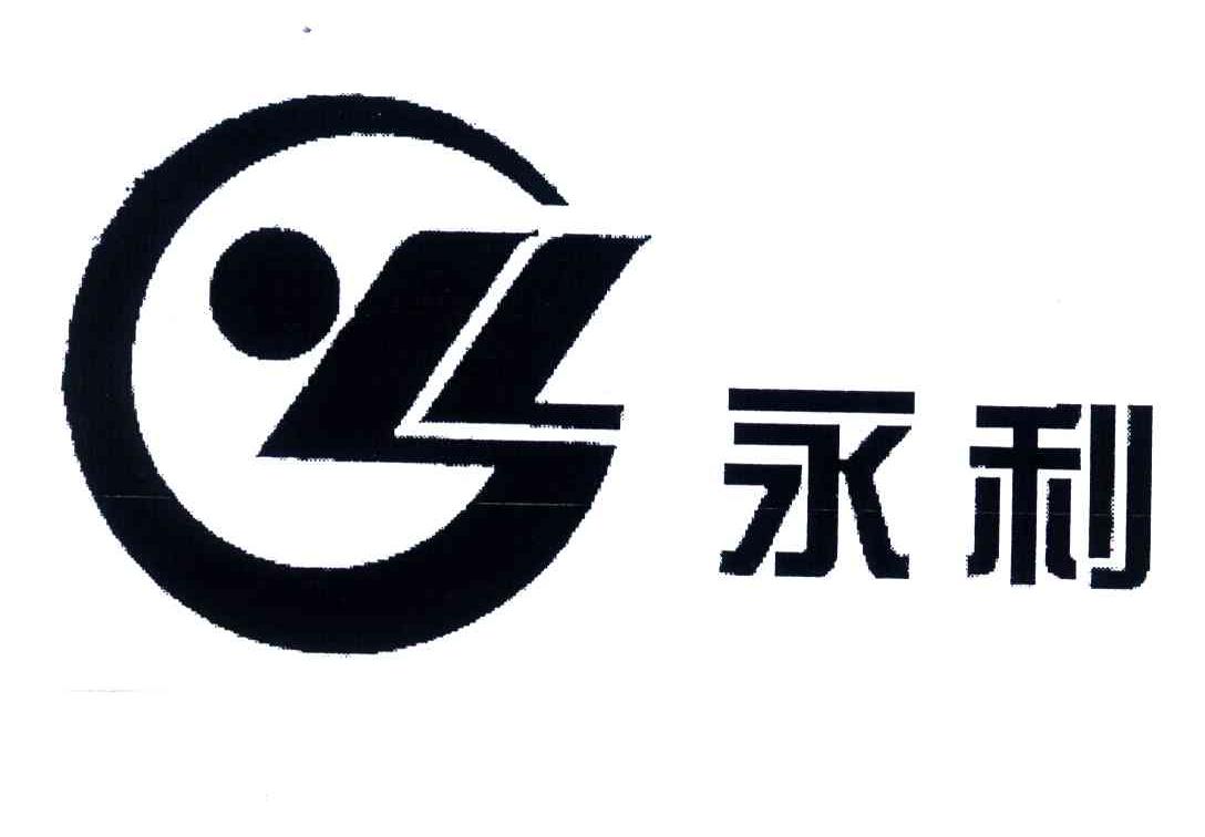 永利