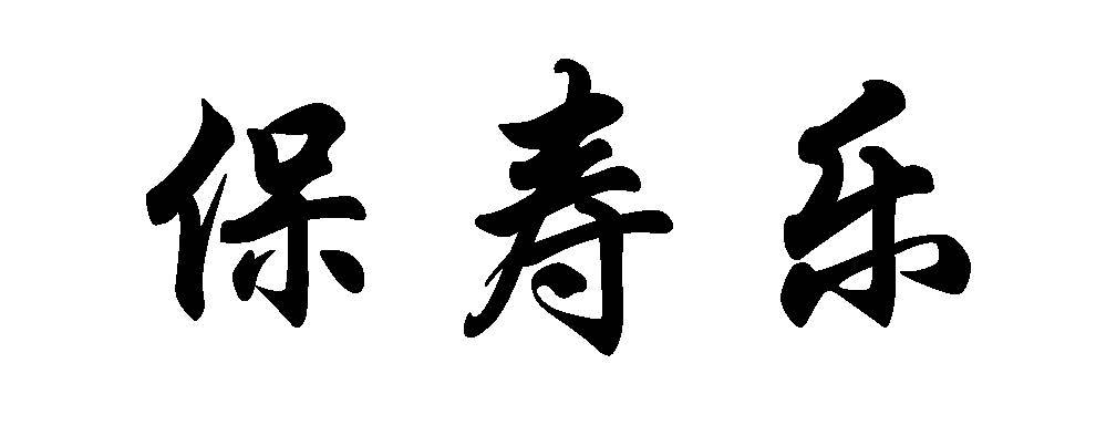 保寿乐
