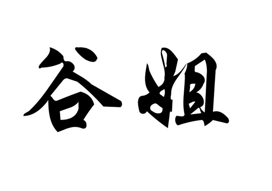 谷姐