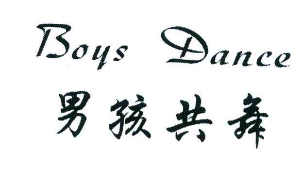 男孩共舞 BOYS DANCE