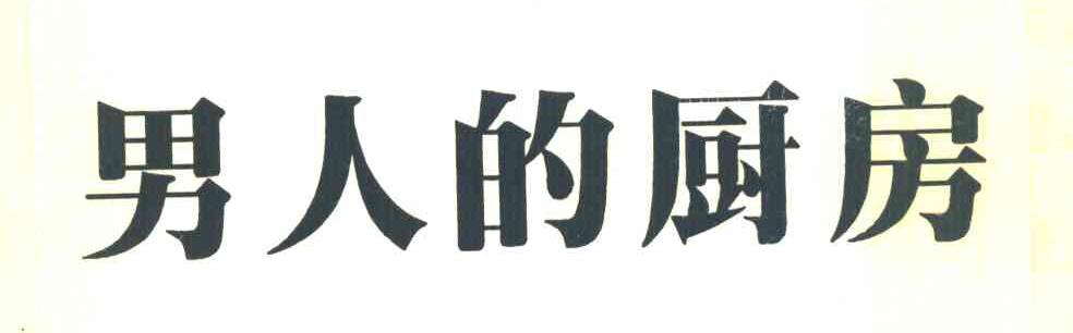 男人的厨房