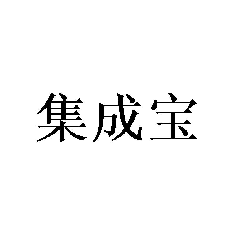 集成宝