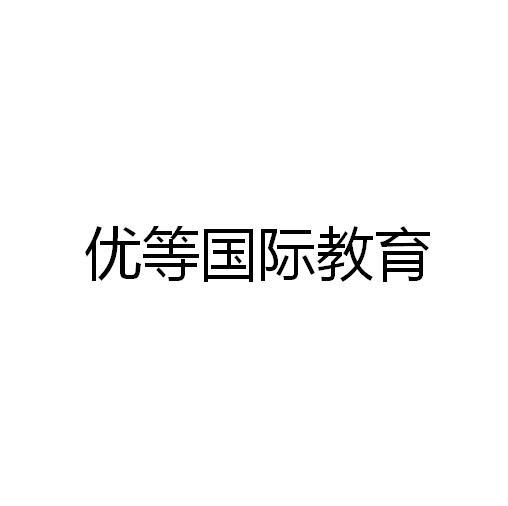 优等国际教育