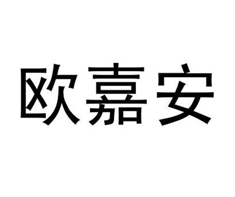 欧嘉安