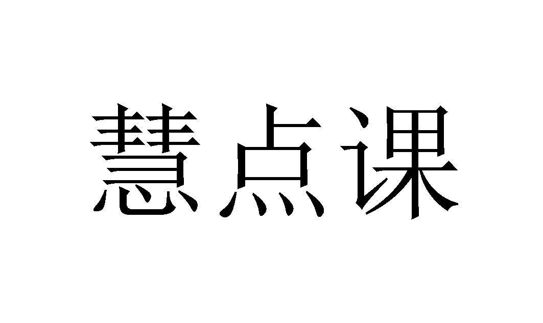慧点课