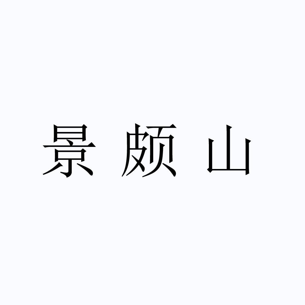 景颇山