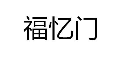 福忆门