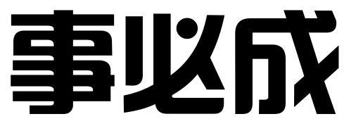 事必成