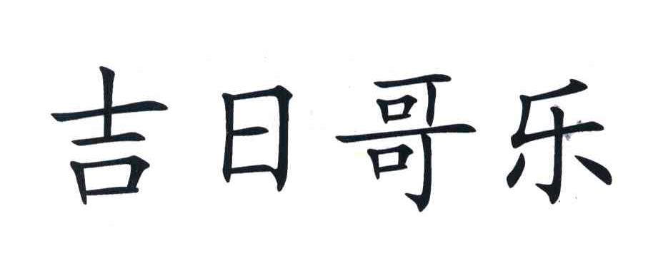 吉日哥乐