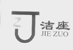 洁座